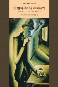 첫 번째 주머니 속 이야기 (을유세계문학전집 87) [양장]